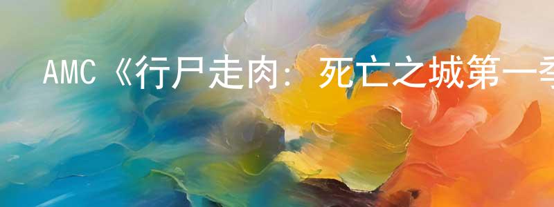 巴光明發布AMC《行尸走肉：死亡之城第一季》迅雷下載/在線觀看/百度云-靈異/驚悚-美劇天堂
